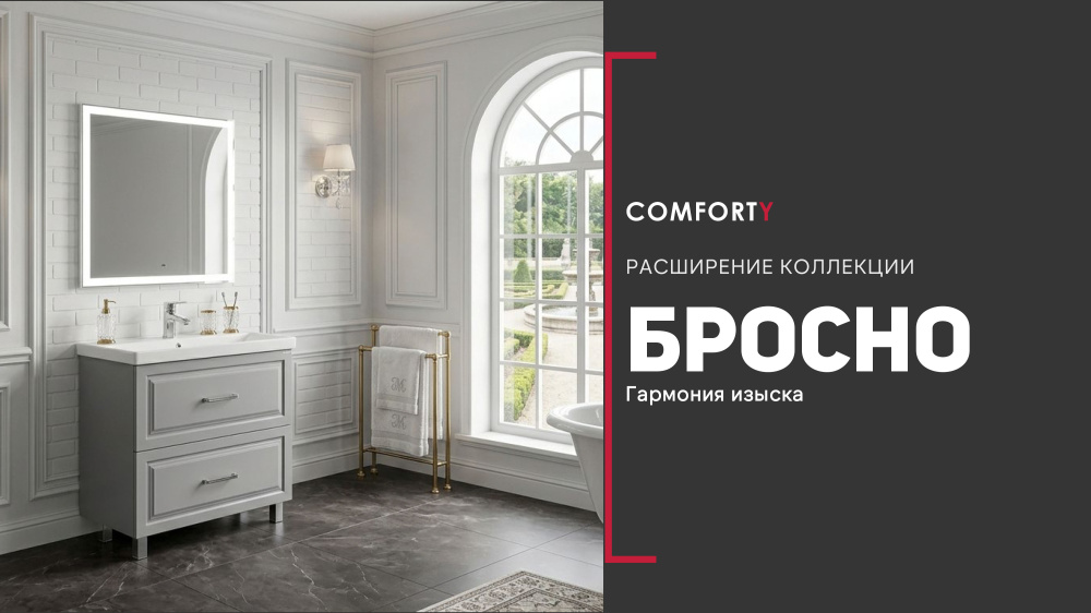 Бросно - гармония изыска